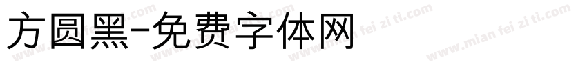 方圆黑字体转换