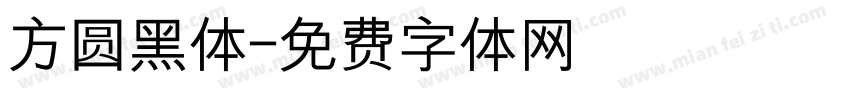 方圆黑体字体转换