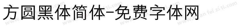 方圆黑体简体字体转换