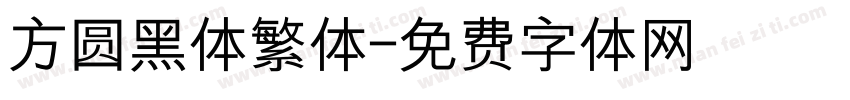 方圆黑体繁体字体转换