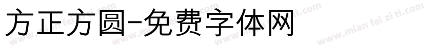 方正方圆字体转换