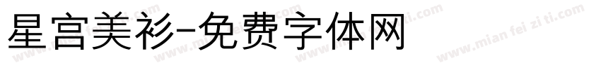 星宫美衫字体转换