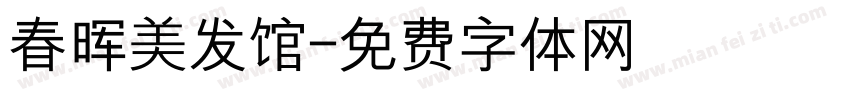 春晖美发馆字体转换