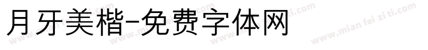 月牙美楷字体转换