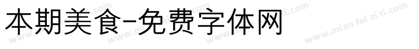 本期美食字体转换