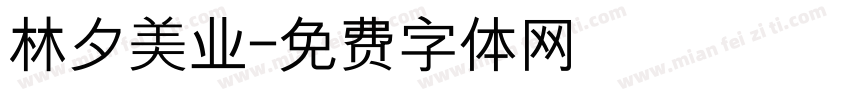 林夕美业字体转换
