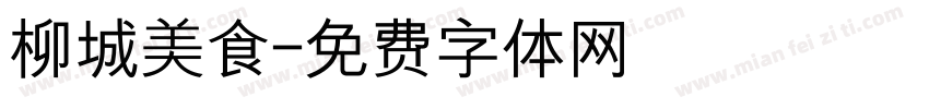 柳城美食字体转换