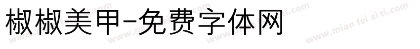 椒椒美甲字体转换