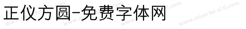 正仪方圆字体转换