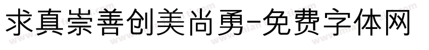 求真崇善创美尚勇字体转换