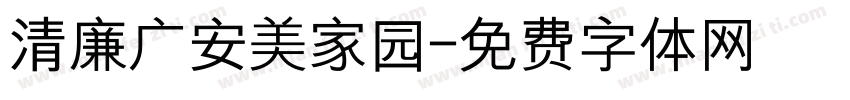 清廉广安美家园字体转换