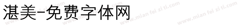 湛美字体转换