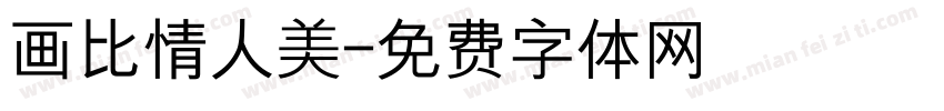 画比情人美字体转换