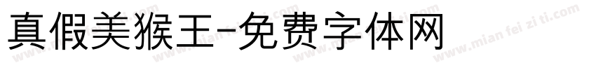 真假美猴王字体转换