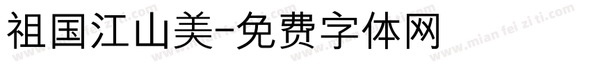 祖国江山美字体转换