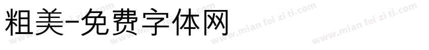 粗美字体转换