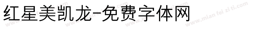 红星美凯龙字体转换