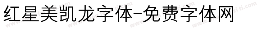 红星美凯龙字体字体转换