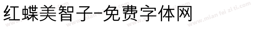 红蝶美智子字体转换