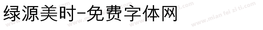 绿源美时字体转换