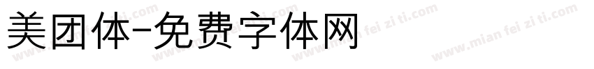 美团体字体转换