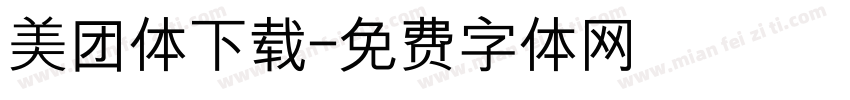美团体下载字体转换