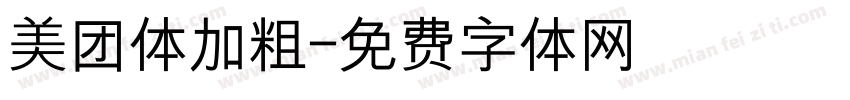 美团体加粗字体转换