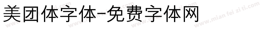 美团体字体字体转换