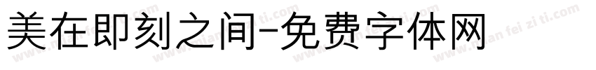 美在即刻之间字体转换