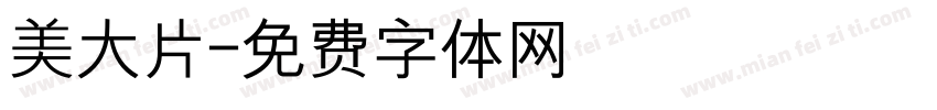 美大片字体转换