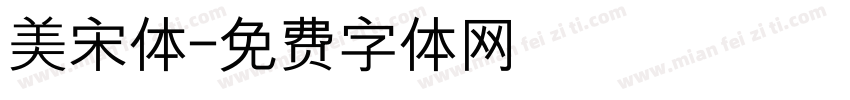 美宋体字体转换