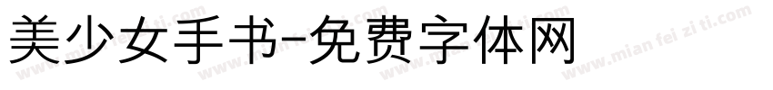 美少女手书字体转换