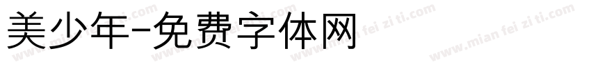 美少年字体转换