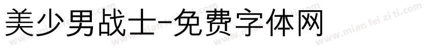 美少男战士字体转换