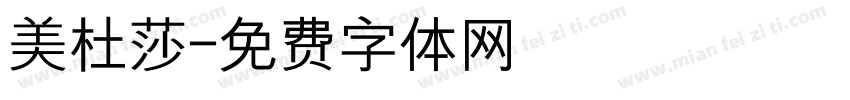 美杜莎字体转换
