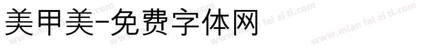 美甲美字体转换