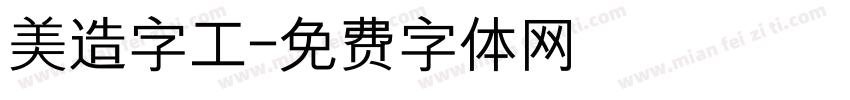 美造字工字体转换