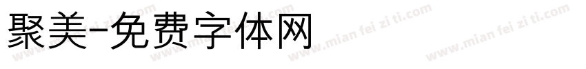 聚美字体转换