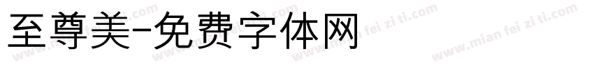 至尊美字体转换