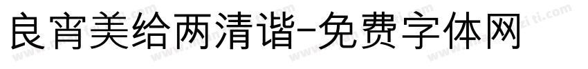 良宵美给两清谐字体转换