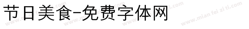 节日美食字体转换