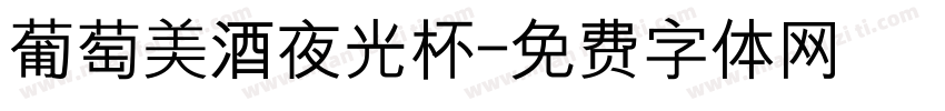 葡萄美酒夜光杯字体转换