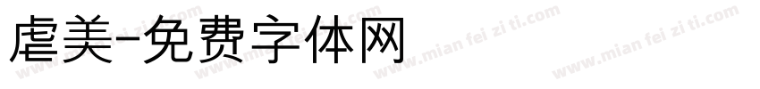 虐美字体转换