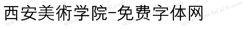 西安美術学院字体转换