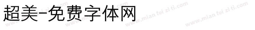 超美字体转换
