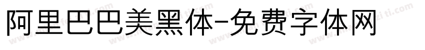 阿里巴巴美黑体字体转换