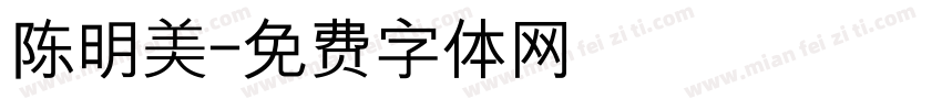 陈明美字体转换