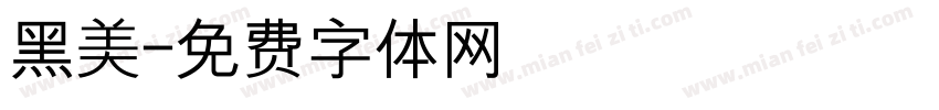 黑美字体转换