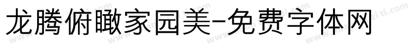 龙腾俯瞰家园美字体转换