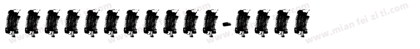 纹身英文字母在线转换器字体转换